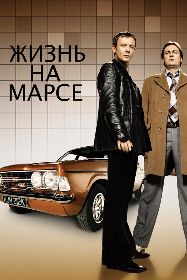 Жизнь на Марсе - постер сериала
